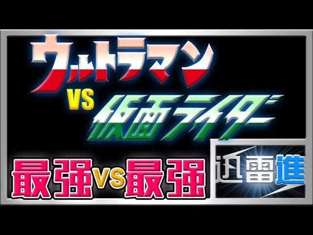 【特報】奥特曼 vs 假面骑士 劇場版!絕不能錯過!| mad | ultraman vs kamen rider | ウルトラマン vs 仮面ライダー | jinraixin | 迅雷進 hd